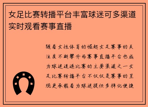 女足比赛转播平台丰富球迷可多渠道实时观看赛事直播