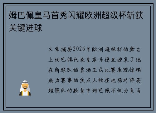 姆巴佩皇马首秀闪耀欧洲超级杯斩获关键进球