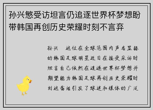 孙兴慜受访坦言仍追逐世界杯梦想盼带韩国再创历史荣耀时刻不言弃