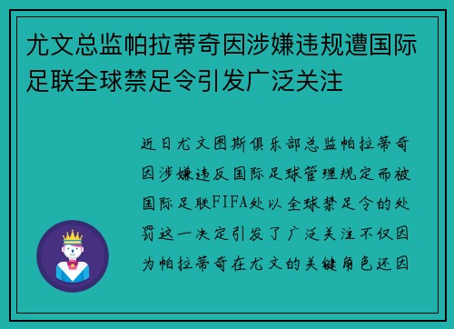 尤文总监帕拉蒂奇因涉嫌违规遭国际足联全球禁足令引发广泛关注