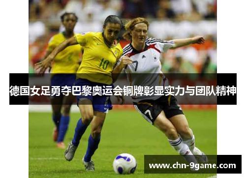德国女足勇夺巴黎奥运会铜牌彰显实力与团队精神