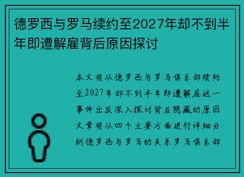 德罗西与罗马续约至2027年却不到半年即遭解雇背后原因探讨