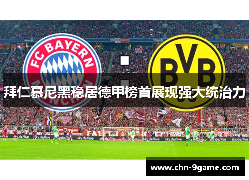 拜仁慕尼黑稳居德甲榜首展现强大统治力