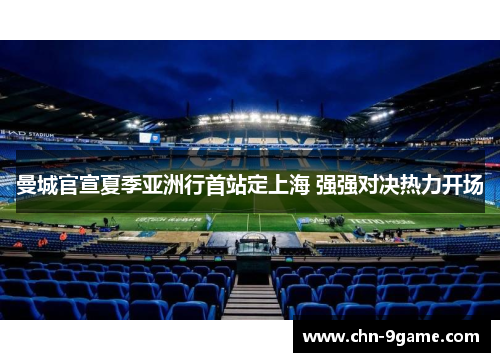 曼城官宣夏季亚洲行首站定上海 强强对决热力开场