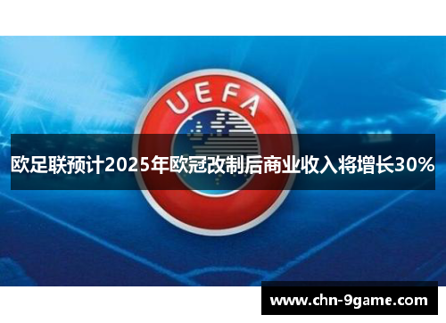 欧足联预计2025年欧冠改制后商业收入将增长30%