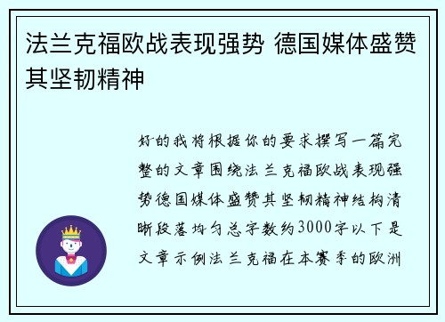 法兰克福欧战表现强势 德国媒体盛赞其坚韧精神