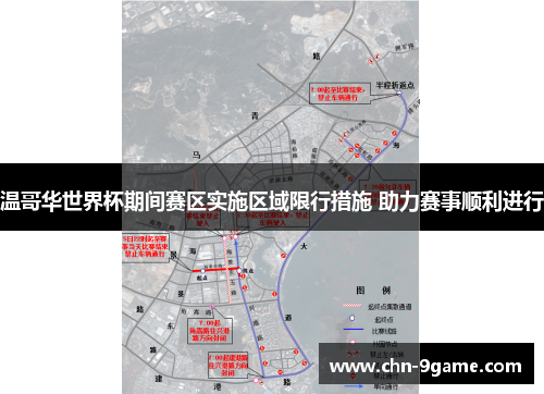 温哥华世界杯期间赛区实施区域限行措施 助力赛事顺利进行