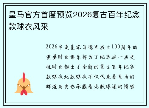 皇马官方首度预览2026复古百年纪念款球衣风采