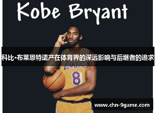 科比·布莱恩特遗产在体育界的深远影响与后继者的追求