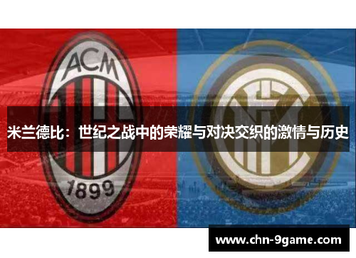 米兰德比：世纪之战中的荣耀与对决交织的激情与历史