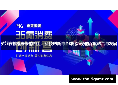 英超在挑战未来的路上：科技创新与全球化趋势的深度融合与发展