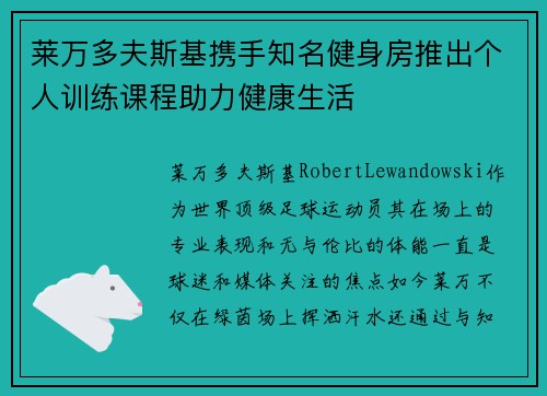 莱万多夫斯基携手知名健身房推出个人训练课程助力健康生活