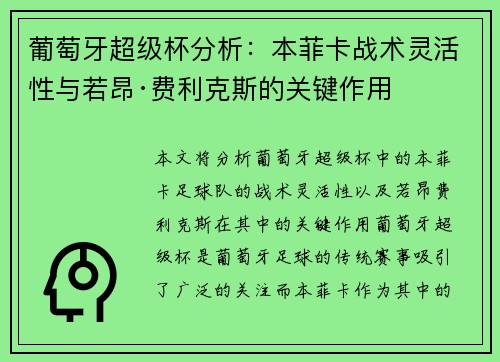 葡萄牙超级杯分析：本菲卡战术灵活性与若昂·费利克斯的关键作用