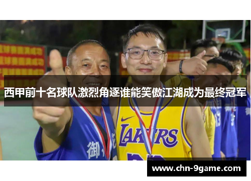 西甲前十名球队激烈角逐谁能笑傲江湖成为最终冠军