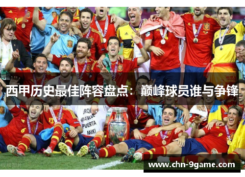 西甲历史最佳阵容盘点：巅峰球员谁与争锋
