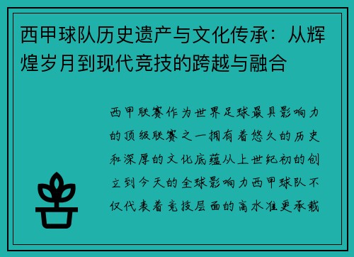西甲球队历史遗产与文化传承：从辉煌岁月到现代竞技的跨越与融合