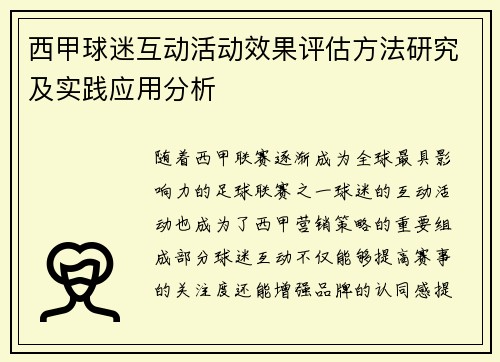西甲球迷互动活动效果评估方法研究及实践应用分析