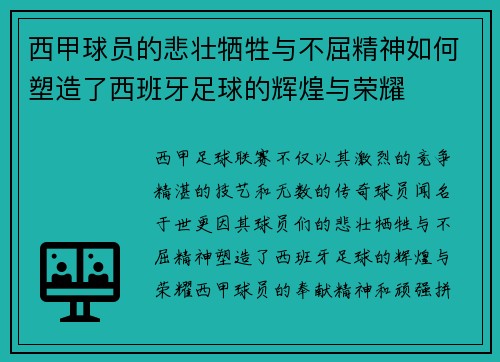 西甲球员的悲壮牺牲与不屈精神如何塑造了西班牙足球的辉煌与荣耀