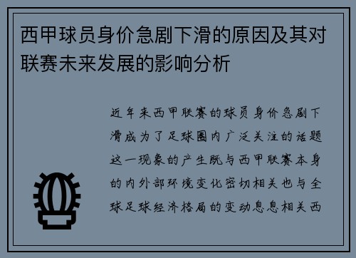 西甲球员身价急剧下滑的原因及其对联赛未来发展的影响分析