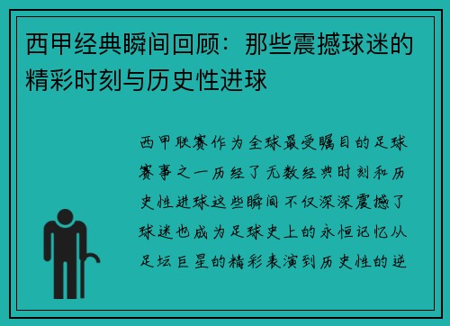 西甲经典瞬间回顾：那些震撼球迷的精彩时刻与历史性进球