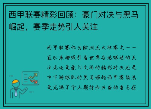 西甲联赛精彩回顾：豪门对决与黑马崛起，赛季走势引人关注