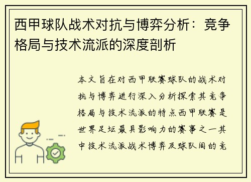西甲球队战术对抗与博弈分析：竞争格局与技术流派的深度剖析