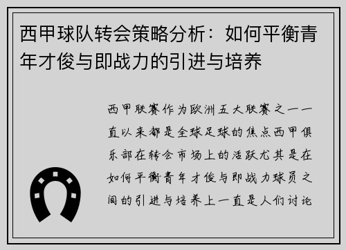 西甲球队转会策略分析：如何平衡青年才俊与即战力的引进与培养