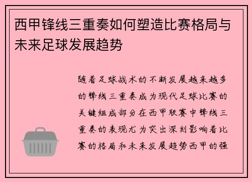 西甲锋线三重奏如何塑造比赛格局与未来足球发展趋势