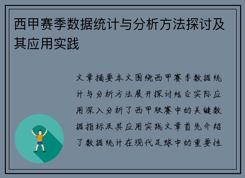 西甲赛季数据统计与分析方法探讨及其应用实践