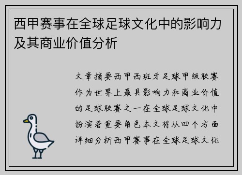 西甲赛事在全球足球文化中的影响力及其商业价值分析