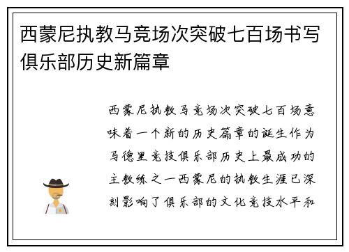 西蒙尼执教马竞场次突破七百场书写俱乐部历史新篇章