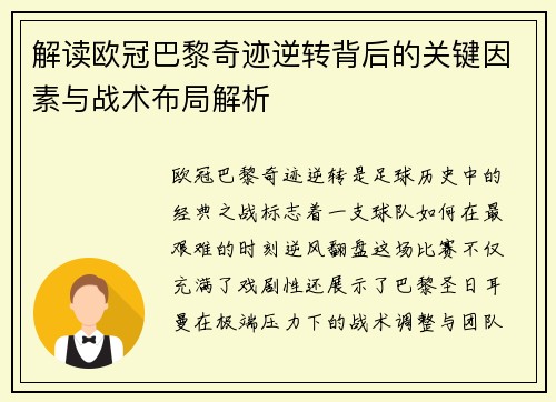 解读欧冠巴黎奇迹逆转背后的关键因素与战术布局解析