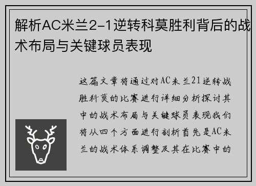 解析AC米兰2-1逆转科莫胜利背后的战术布局与关键球员表现