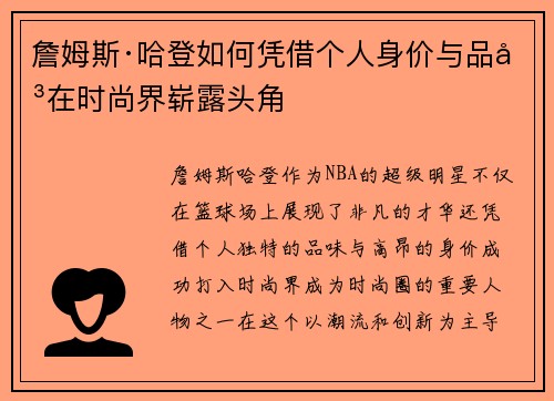 詹姆斯·哈登如何凭借个人身价与品味在时尚界崭露头角