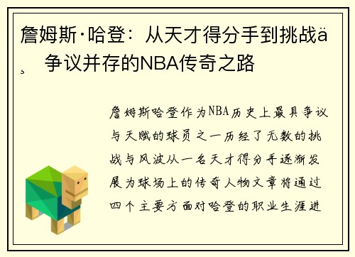 詹姆斯·哈登：从天才得分手到挑战与争议并存的NBA传奇之路
