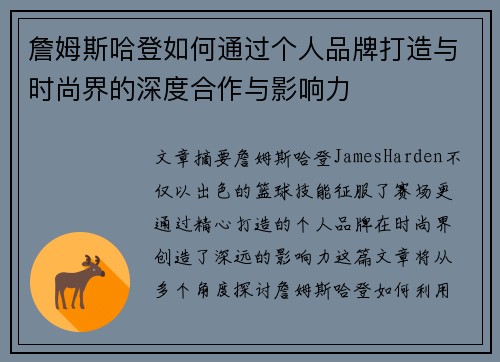 詹姆斯哈登如何通过个人品牌打造与时尚界的深度合作与影响力