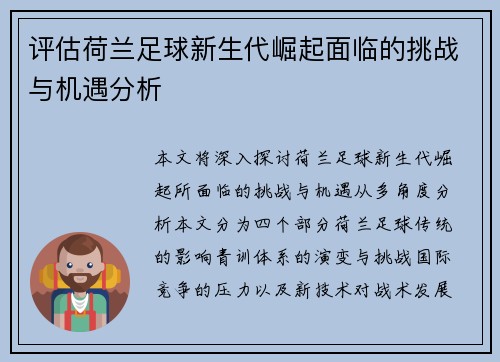评估荷兰足球新生代崛起面临的挑战与机遇分析
