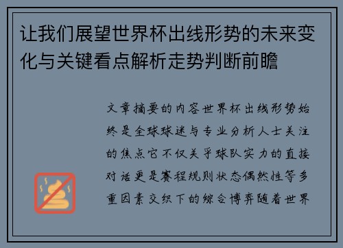 让我们展望世界杯出线形势的未来变化与关键看点解析走势判断前瞻