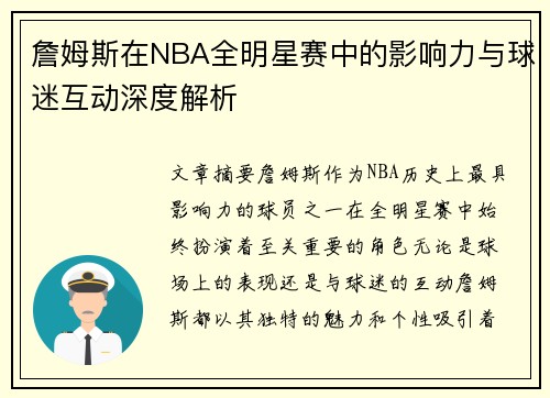 詹姆斯在NBA全明星赛中的影响力与球迷互动深度解析 詹姆斯在NBA全明星赛中的影响力与球迷互动深度解析