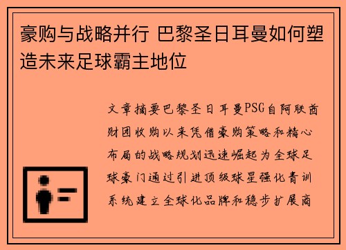 豪购与战略并行 巴黎圣日耳曼如何塑造未来足球霸主地位