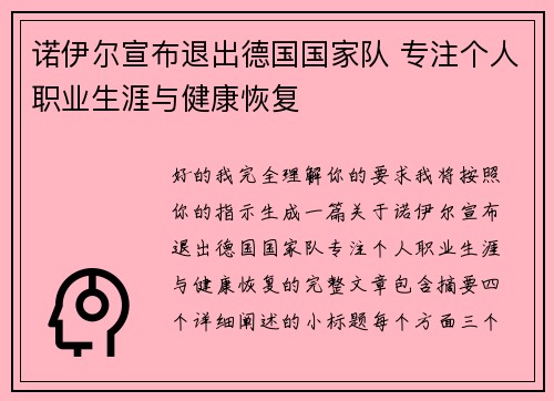 诺伊尔宣布退出德国国家队 专注个人职业生涯与健康恢复