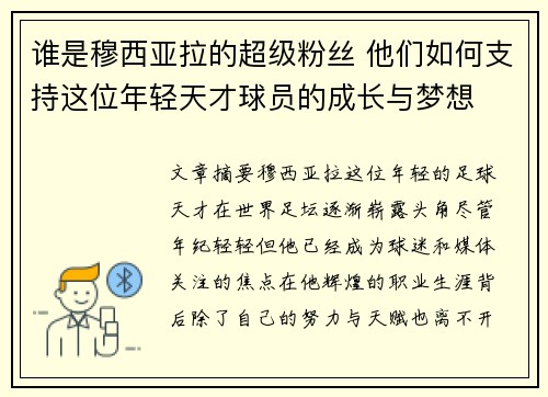 谁是穆西亚拉的超级粉丝 他们如何支持这位年轻天才球员的成长与梦想