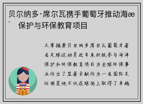 贝尔纳多·席尔瓦携手葡萄牙推动海洋保护与环保教育项目 贝尔纳多·席尔瓦携手葡萄牙推动海洋保护与环保教育项目