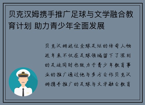 贝克汉姆携手推广足球与文学融合教育计划 助力青少年全面发展 贝克汉姆携手推广足球与文学融合教育计划 助力青少年全面发展