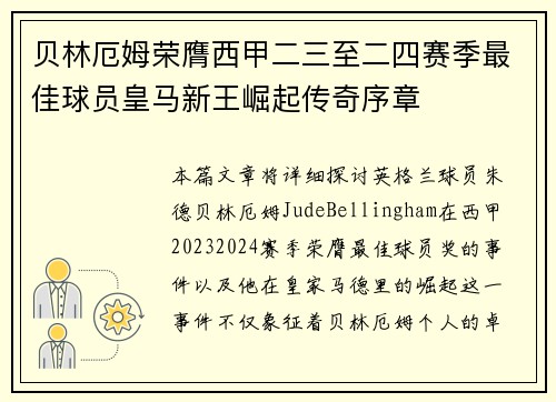 贝林厄姆荣膺西甲二三至二四赛季最佳球员皇马新王崛起传奇序章