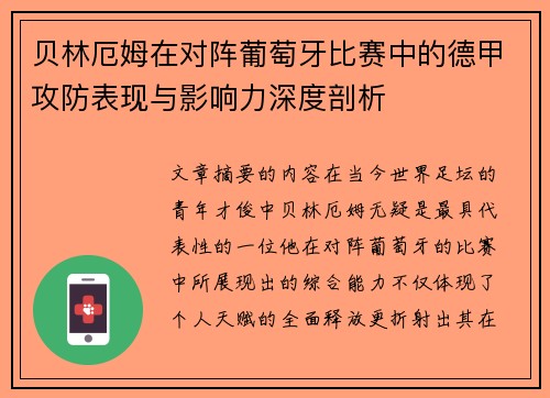贝林厄姆在对阵葡萄牙比赛中的德甲攻防表现与影响力深度剖析