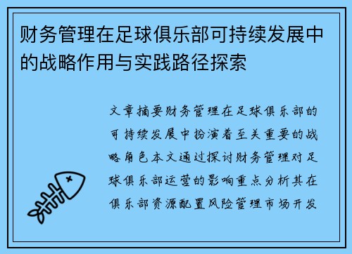 财务管理在足球俱乐部可持续发展中的战略作用与实践路径探索