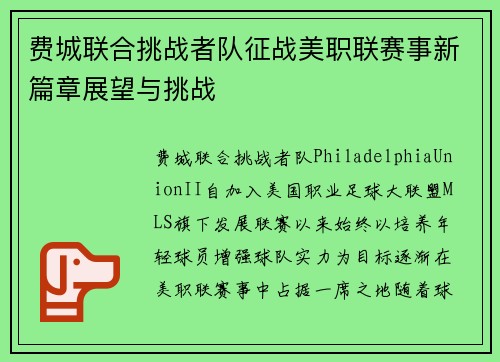 费城联合挑战者队征战美职联赛事新篇章展望与挑战