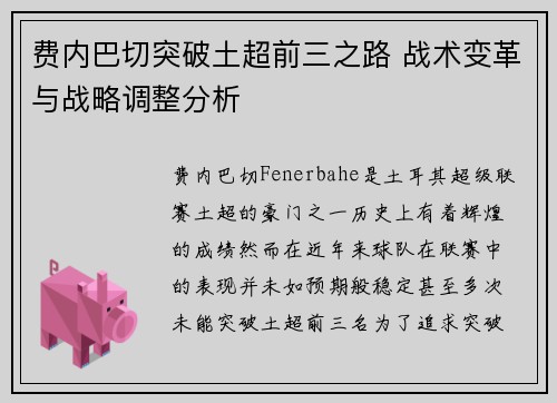 费内巴切突破土超前三之路 战术变革与战略调整分析