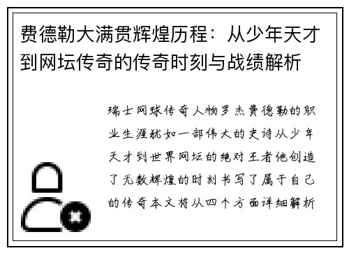 费德勒大满贯辉煌历程：从少年天才到网坛传奇的传奇时刻与战绩解析